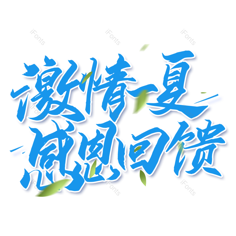 艺术字图片,夏天元素,创意字PNG,促销免抠素材